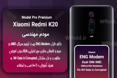 فایل ENG Modem شیائومی Xiaomi Redmi K20 Pro Premium