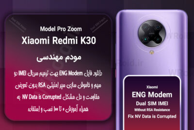 فایل ENG Modem شیائومی Xiaomi Redmi K30 Pro Zoom