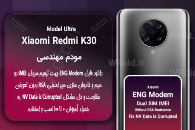 فایل ENG Modem شیائومی Xiaomi Redmi K30 Ultra