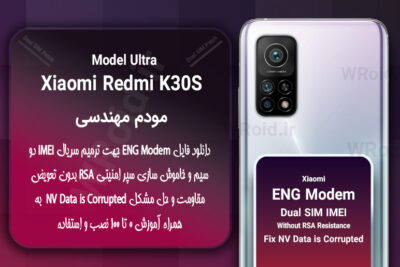 فایل ENG Modem شیائومی Xiaomi Redmi K30S Ultra