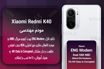فایل ENG Modem شیائومی Xiaomi Redmi K40