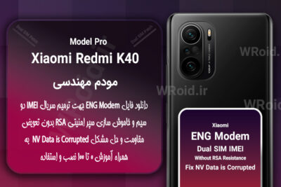 فایل ENG Modem شیائومی Xiaomi Redmi K40 Pro