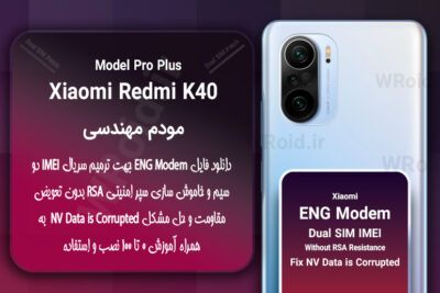 فایل ENG Modem شیائومی Xiaomi Redmi K40 Pro Plus