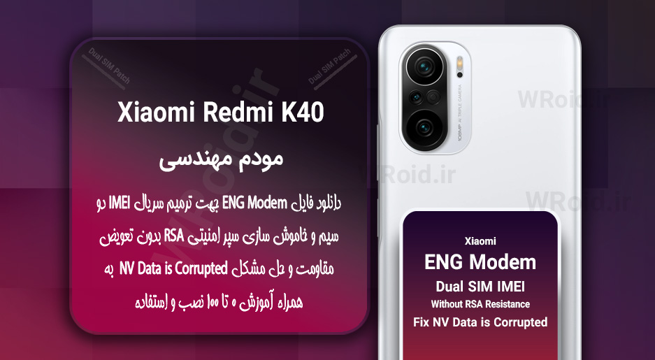 فایل ENG Modem شیائومی Xiaomi Redmi K40
