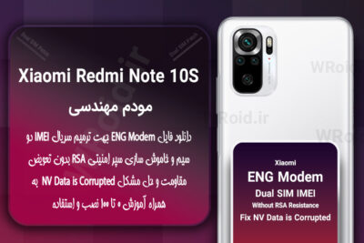 فایل ENG Modem شیائومی Xiaomi Redmi Note 10S