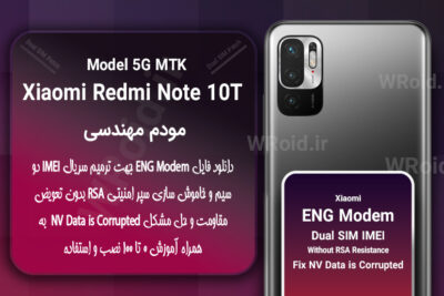 فایل ENG Modem شیائومی Xiaomi Redmi Note 10T 5G