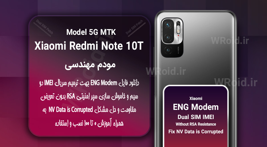 فایل ENG Modem شیائومی Xiaomi Redmi Note 10T 5G