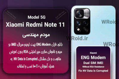 فایل ENG Modem شیائومی Xiaomi Redmi Note 11 5G