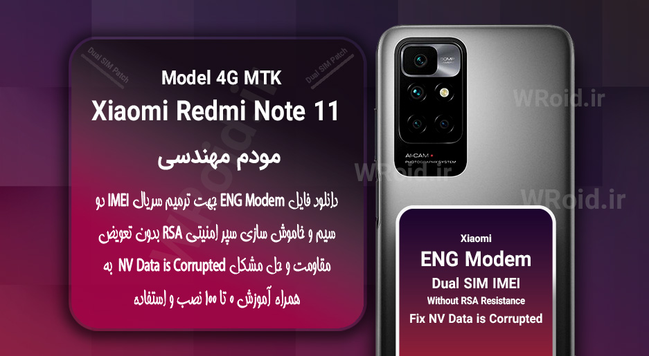 فایل ENG Modem شیائومی Xiaomi Redmi Note 11 MTK 4G