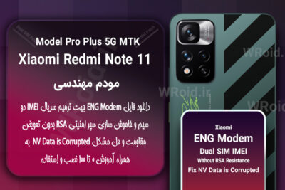 فایل ENG Modem شیائومی Xiaomi Redmi Note 11 Pro Plus 5G