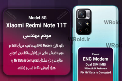 فایل ENG Modem شیائومی Xiaomi Redmi Note 11T 5G