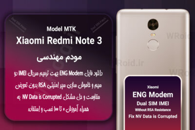 فایل ENG Modem شیائومی Xiaomi Redmi Note 3 MTK