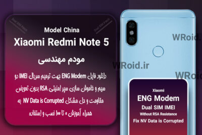 فایل ENG Modem شیائومی Xiaomi Redmi Note 5 China