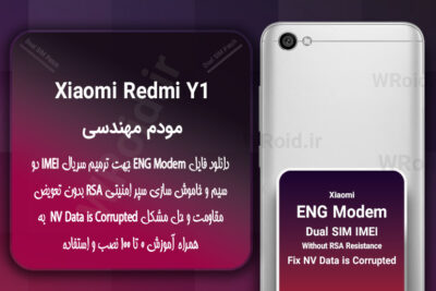 فایل ENG Modem شیائومی Xiaomi Redmi Y1