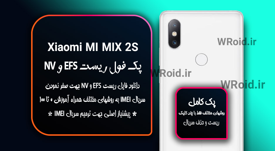 ریست EFS شیائومی Xiaomi Mi Mix 2s