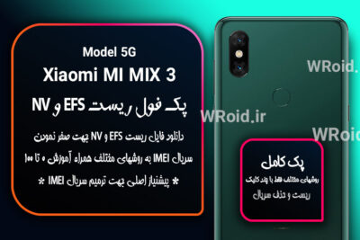 ریست EFS شیائومی Xiaomi Mi Mix 3 5G