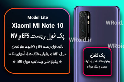 ریست EFS شیائومی Xiaomi Mi Note 10 Lite