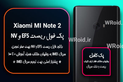 ریست EFS شیائومی Xiaomi Mi Note 2