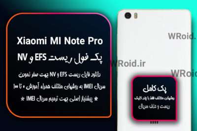 ریست EFS شیائومی Xiaomi Mi Note Pro