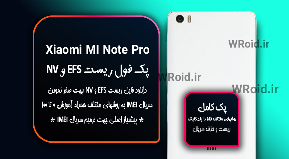 ریست EFS شیائومی Xiaomi Mi Note Pro