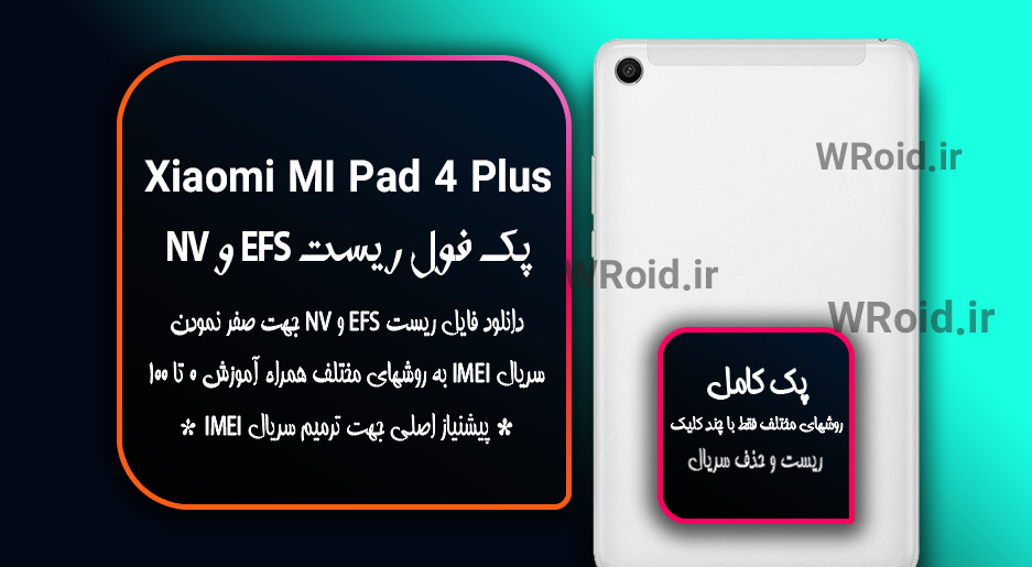 ریست EFS شیائومی Xiaomi Mi Pad 4 Plus