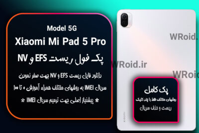 ریست EFS شیائومی Xiaomi Mi Pad 5 Pro 5G