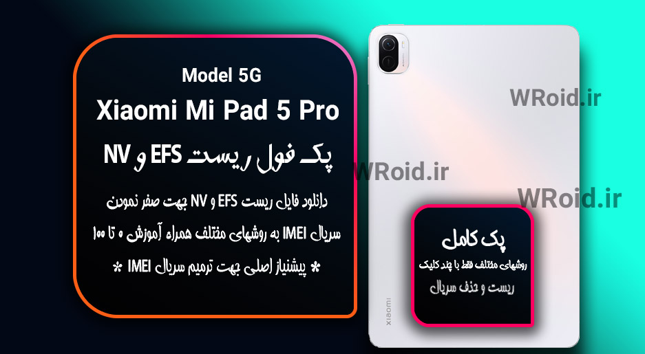 ریست EFS شیائومی Xiaomi Mi Pad 5 Pro 5G