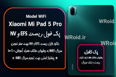 ریست EFS شیائومی Xiaomi Mi Pad 5 Pro WiFi