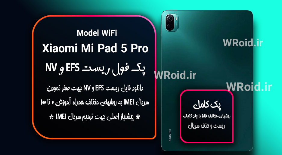 ریست EFS شیائومی Xiaomi Mi Pad 5 Pro WiFi