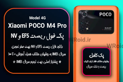 ریست EFS شیائومی Xiaomi POCO M4 Pro 4G