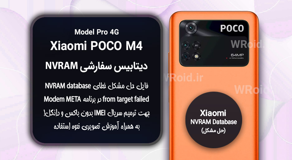 دیتابیس NVRAM سفارشی شیائومی Xiaomi POCO M4 Pro 4G