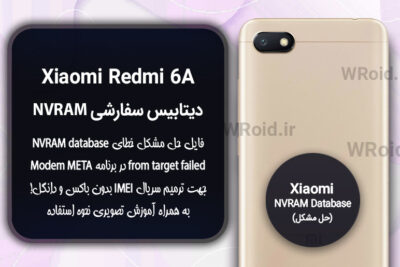 دیتابیس NVRAM سفارشی شیائومی Xiaomi Redmi 6A