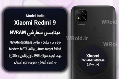 دیتابیس NVRAM سفارشی شیائومی Xiaomi Redmi 9 India