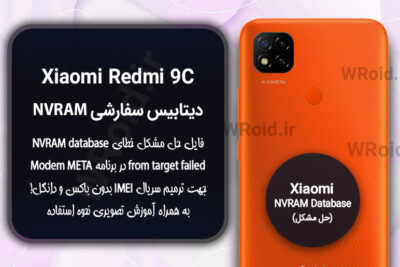 دیتابیس NVRAM سفارشی شیائومی Xiaomi Redmi 9C