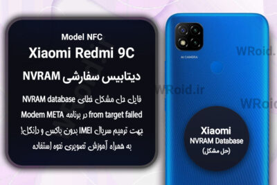 دیتابیس NVRAM سفارشی شیائومی Xiaomi Redmi 9C NFC