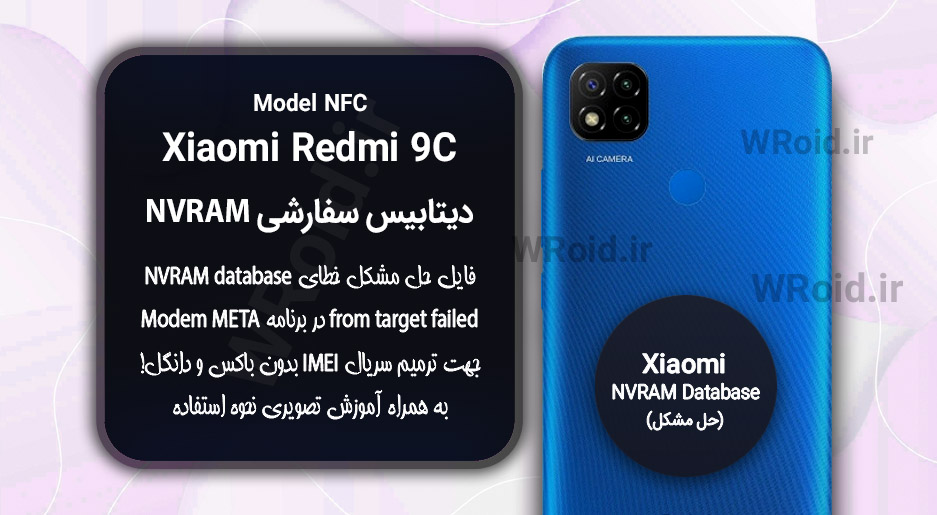 دیتابیس NVRAM سفارشی شیائومی Xiaomi Redmi 9C NFC