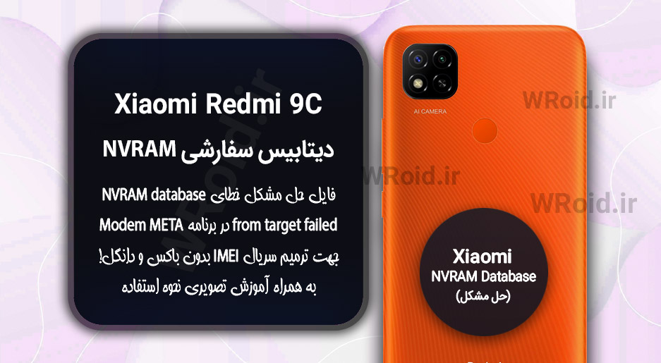 دیتابیس NVRAM سفارشی شیائومی Xiaomi Redmi 9C