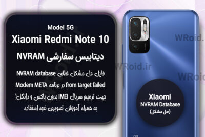 دیتابیس NVRAM سفارشی شیائومی Xiaomi Redmi Note 10 5G