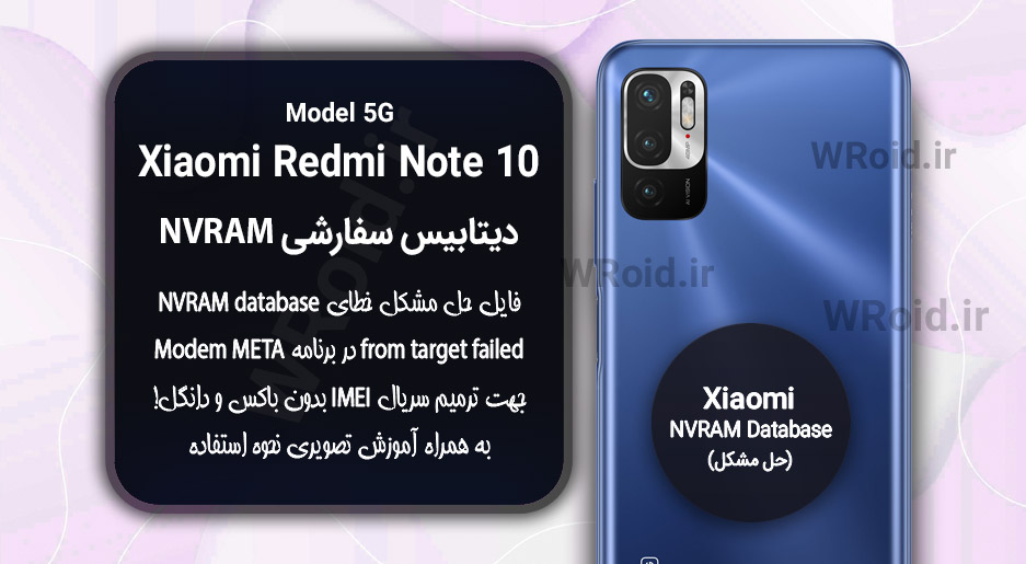 دیتابیس NVRAM سفارشی شیائومی Xiaomi Redmi Note 10 5G