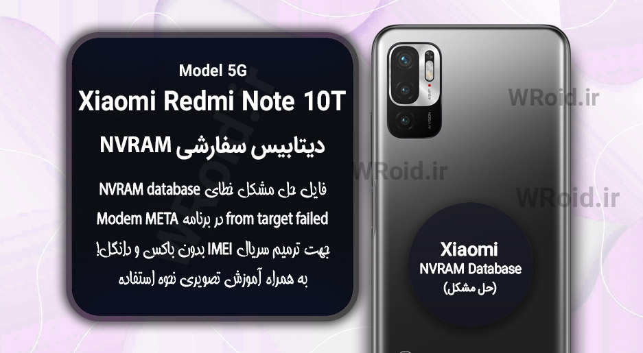 دیتابیس NVRAM سفارشی شیائومی Xiaomi Redmi Note 10T 5G