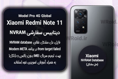 دیتابیس NVRAM سفارشی شیائومی Xiaomi Redmi Note 11 Pro 4G Global