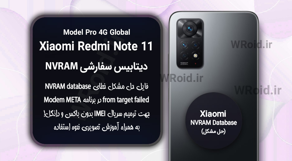 دیتابیس NVRAM سفارشی شیائومی Xiaomi Redmi Note 11 Pro 4G Global