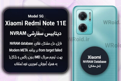 دیتابیس NVRAM سفارشی شیائومی Xiaomi Redmi Note 11E 5G