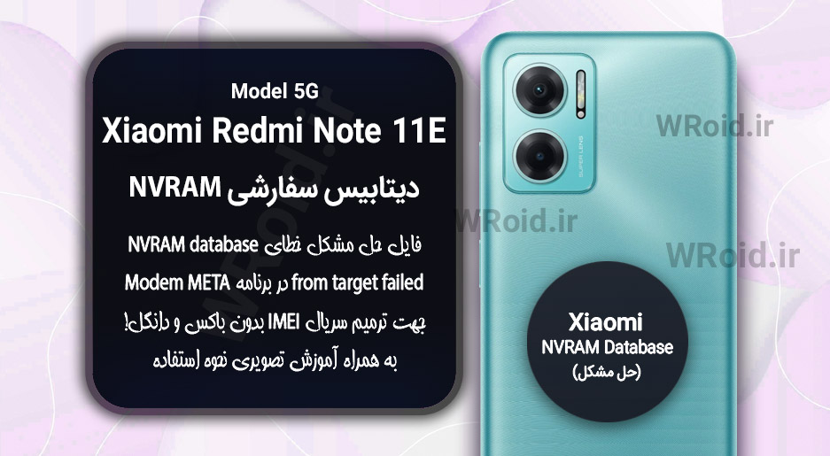 دیتابیس NVRAM سفارشی شیائومی Xiaomi Redmi Note 11E 5G