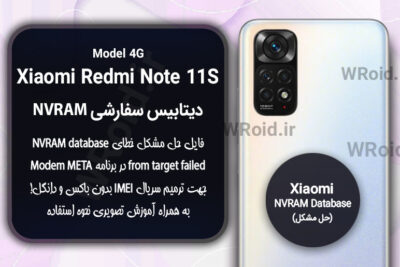 دیتابیس NVRAM سفارشی شیائومی Xiaomi Redmi Note 11S 4G