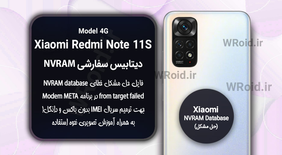 دیتابیس NVRAM سفارشی شیائومی Xiaomi Redmi Note 11S 4G