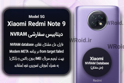 دیتابیس NVRAM سفارشی شیائومی Xiaomi Redmi Note 9 5G