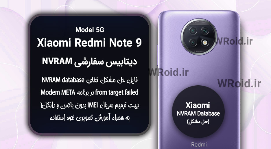 دیتابیس NVRAM سفارشی شیائومی Xiaomi Redmi Note 9 5G