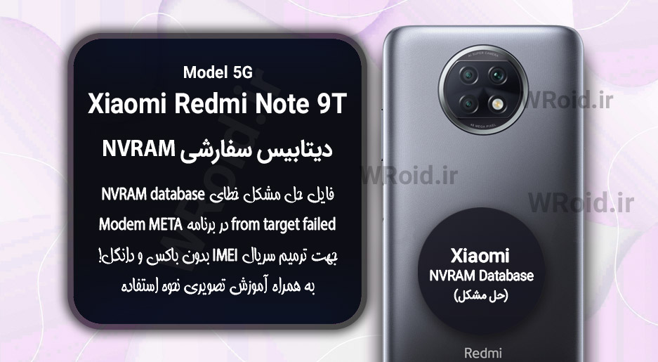دیتابیس NVRAM سفارشی شیائومی Xiaomi Redmi Note 9T