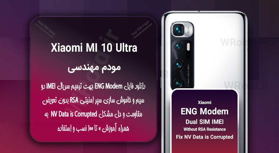 فایل ENG Modem شیائومی Xiaomi Mi 10 Ultra
